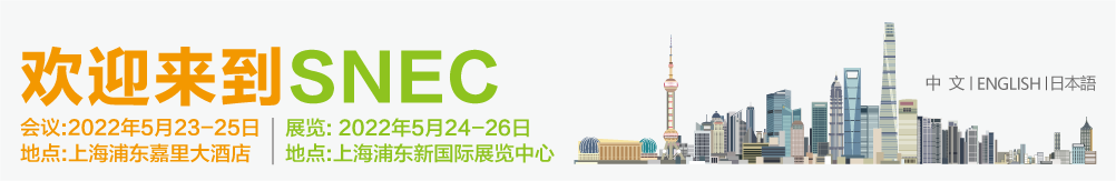 SNEC第七届(2022)国际储能与智慧能源(上海)大会暨展览会