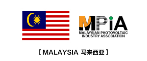 马来西亚光伏行业协会(MPIA)